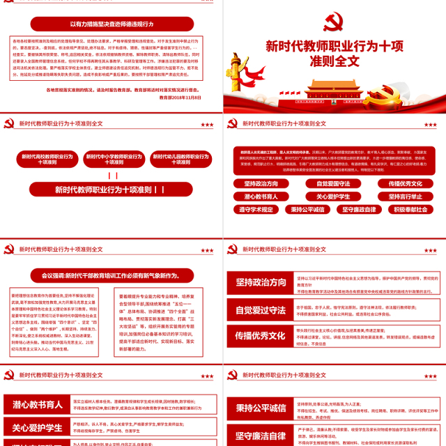 2021新时代教师职业行为十项准则PPT红色党政风教师职业准则规范党课课件