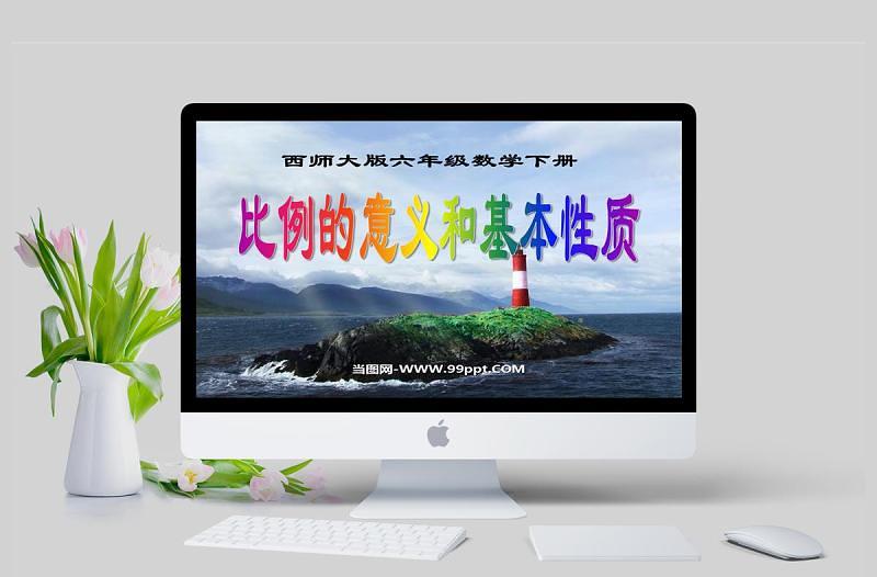比例的意义和基本性质数学课件PPT模板