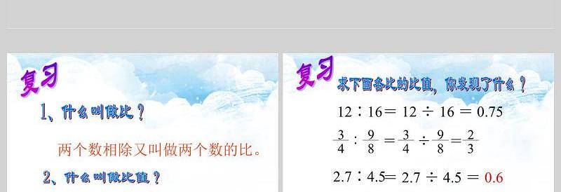 比例的意义和基本性质数学课件PPT模板