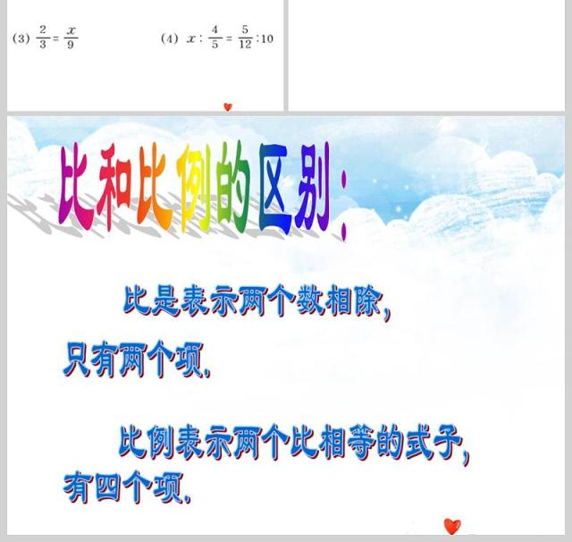 比例的意义和基本性质数学课件PPT模板