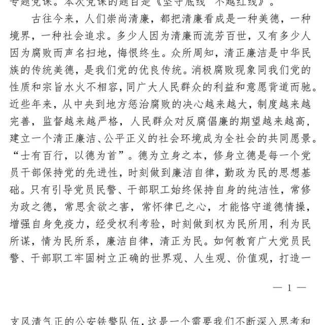 2022坚守底线廉政PPT红色简约风机关党支部基层党支部开展党风廉政教育党员培训作风整顿专题廉政党课课件(讲稿)