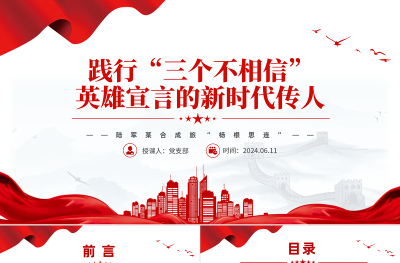 时代楷模陆军“杨根思连”PPT党政风践行“三个不相信”新时代传人微党课