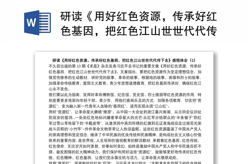研读《用好红色资源,传承好红色基因,把红色江山世世代代传下去》感悟心得体会(1)