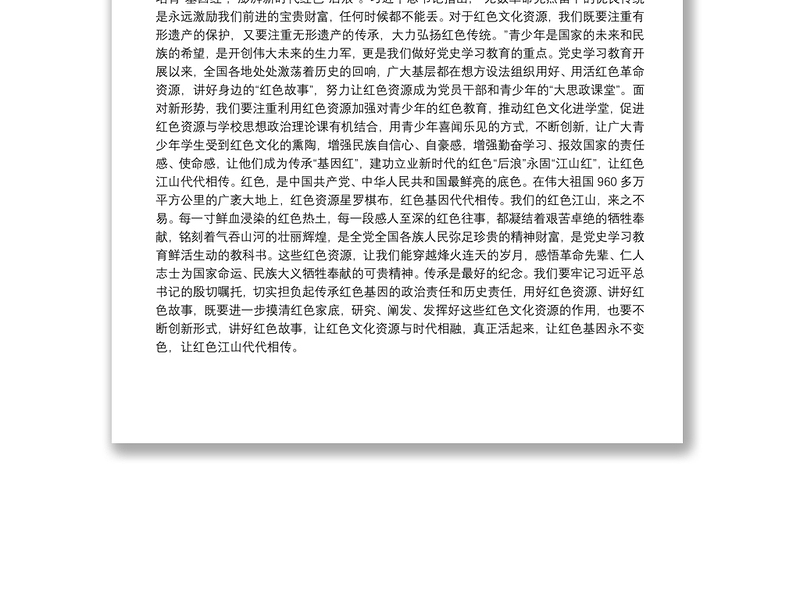 研读《用好红色资源,传承好红色基因,把红色江山世世代代传下去》感悟心得体会(1)