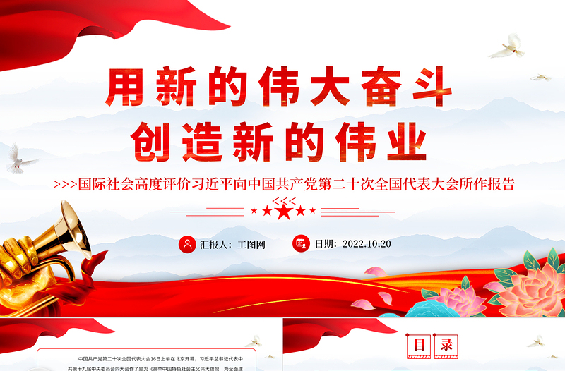 2022用新的伟大奋斗创造新的伟业PPT党建风国际社会高度评价习近平向中国共产党第二十次全国代表大会所作报告专题党课党建课件