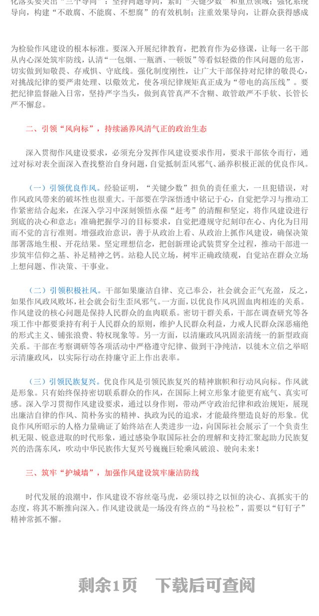 简洁精美以优良作风奋进新征程PPT作风建设主题党课下载(讲稿)