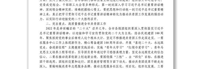 在庆祝中国共产主义青年团成立100周年大会上的重要讲话精神传达提纲