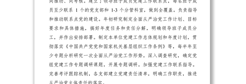 2021【计划总结】关于履行全面从严治党主体责任工作情况的报告