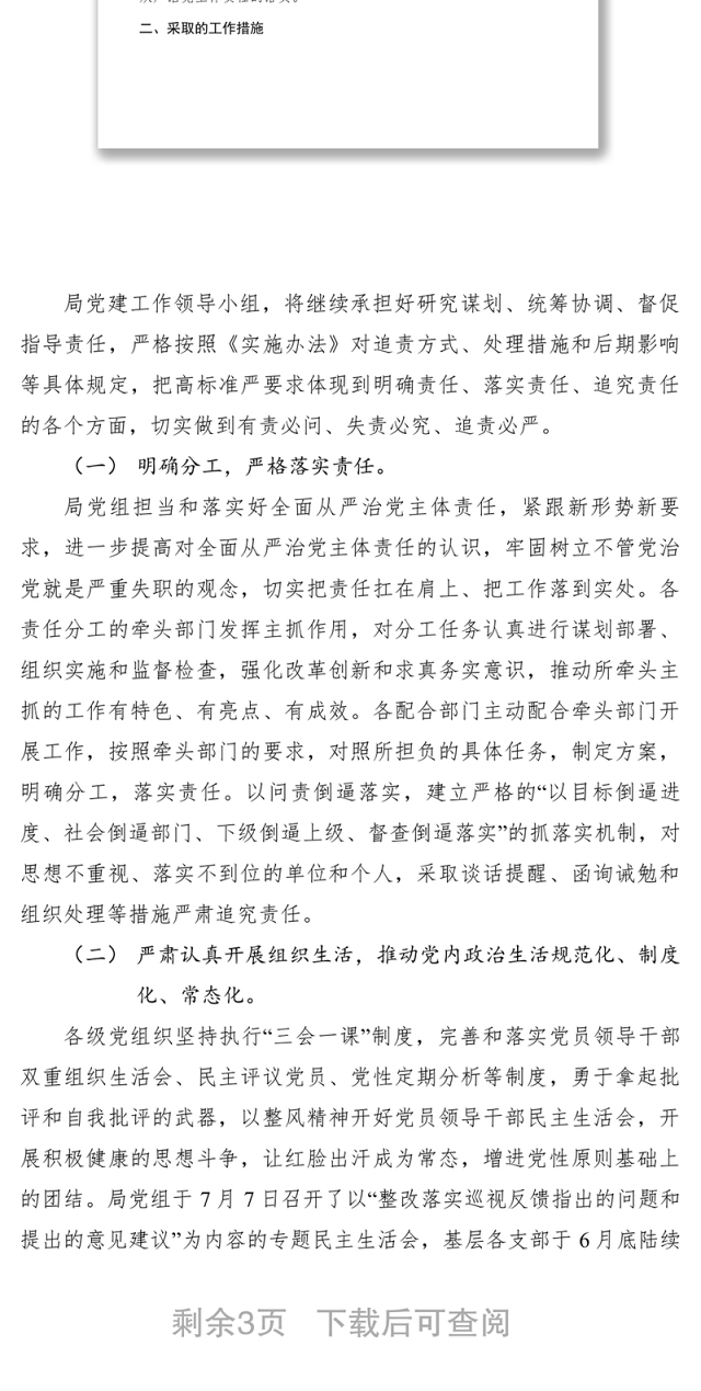 2021【计划总结】关于履行全面从严治党主体责任工作情况的报告