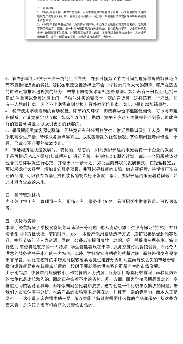 自助营养快餐店实用创业计划书