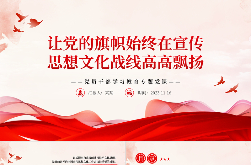 2023让党的旗帜始终在宣传思想文化战线高高飘扬PPT大气精美风党员干部学习习近平文化思想专题党课课件模板