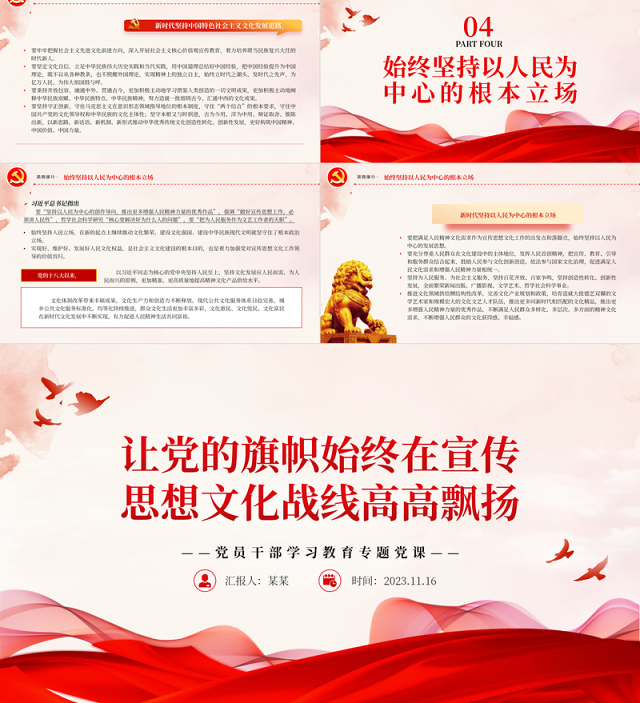 2023让党的旗帜始终在宣传思想文化战线高高飘扬PPT大气精美风党员干部学习习近平文化思想专题党课课件模板