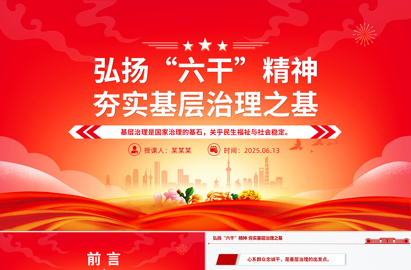 2025弘扬“六干”精神夯实基层治理之基PPT党课下载