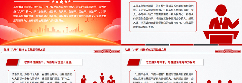 2025弘扬“六干”精神夯实基层治理之基PPT党课下载