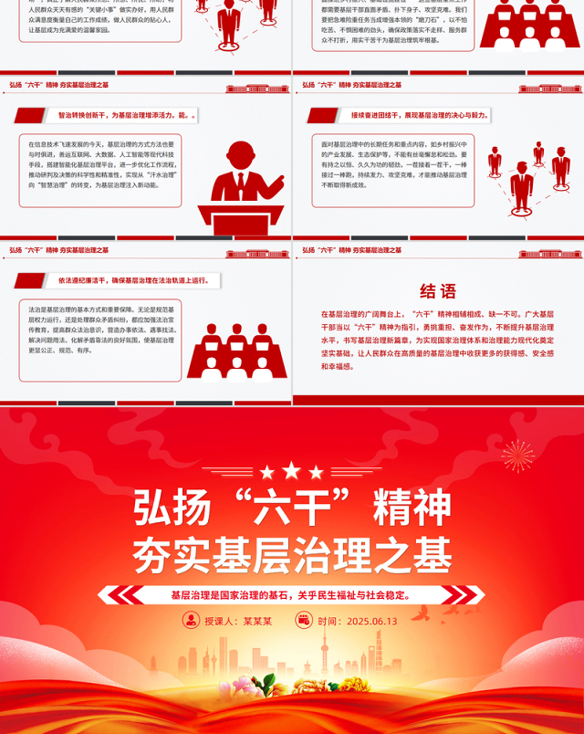 2025弘扬“六干”精神夯实基层治理之基PPT党课下载