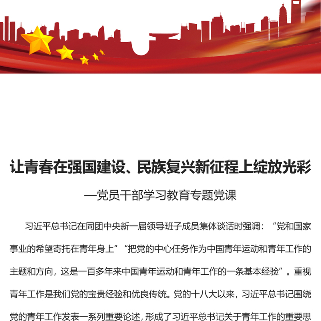 2023让青春在强国建设、民族复兴新征程上绽放光彩PPT大气精美风党员干部学习教育专题党课课件(讲稿)