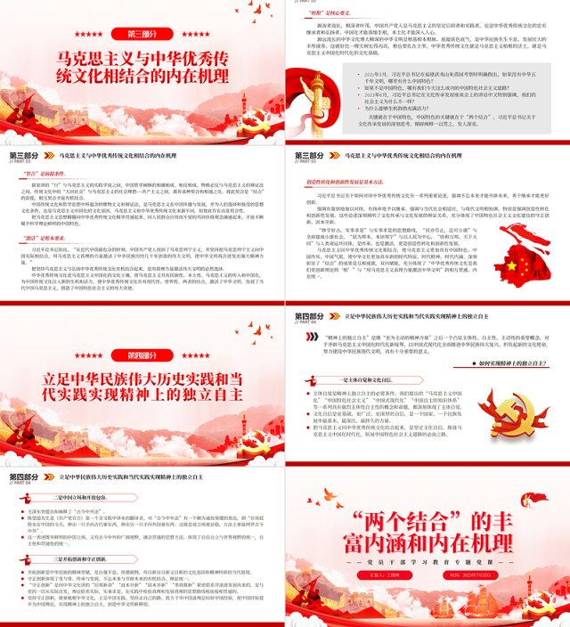 2023“两个结合”的丰富内涵和内在机理PPT大气精美风党员干部学习教育专题党课课件
