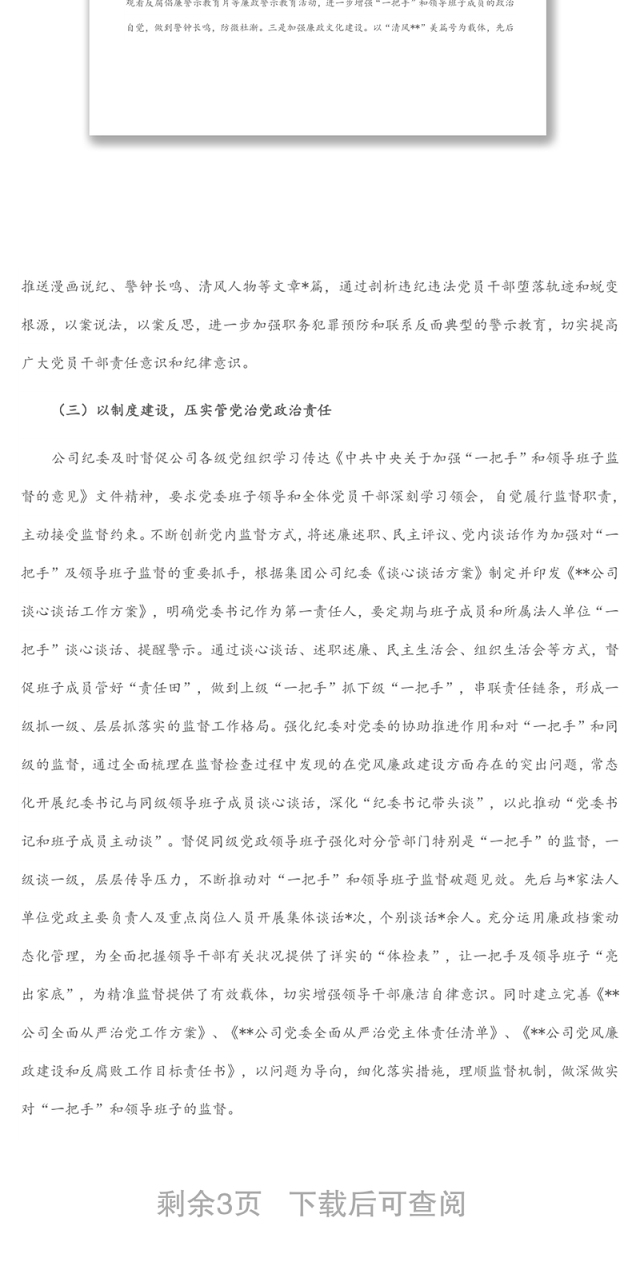 2022年度上半年加强对“一把手”和领导班子监督管理工作报告
