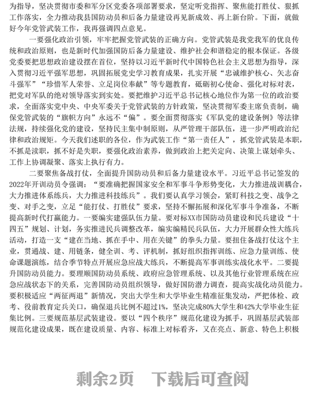 在2022年度武装工作暨党管武装工作述职会议上的讲话