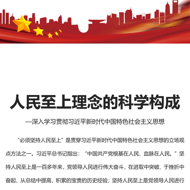 2023人民至上理念的科学构成PPT党建风深入学习贯彻习近平新时代中国特色社会主义思想专题党课课件(讲稿)