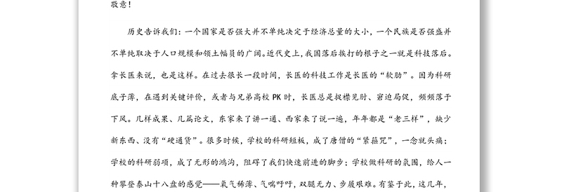 聚人才 塑精神 强载体 接地气 优服务 努力实现长医科技事业高质量发展——党委书记在医学院第六届科技工作会议上的讲话