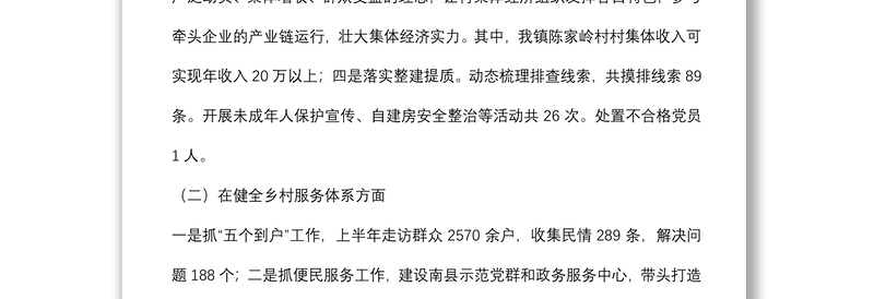 镇深化党建引领乡村治理工作情况汇报