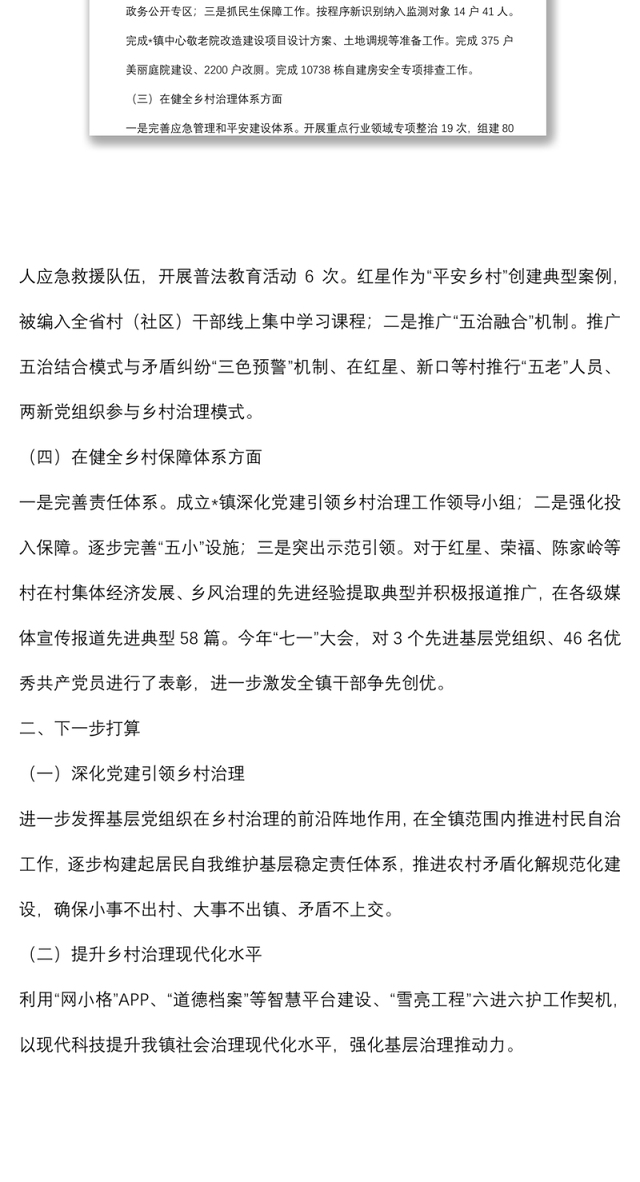 镇深化党建引领乡村治理工作情况汇报