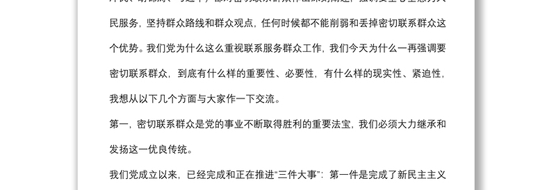 2021专题党课:密切联系服务群众 努力提高群众满意度下载
