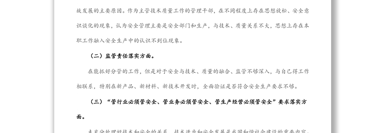 国企技术总监安全生产以案促改专题民主生活会个人发言提纲