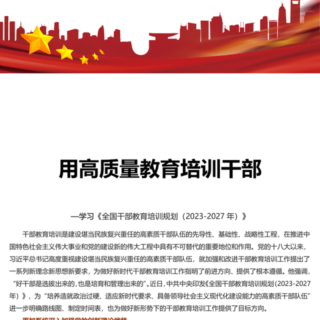 2023用高质量教育培训干部PPT党政风学习《全国干部教育培训规划(2023-2027年)》专题课件模板(讲稿)