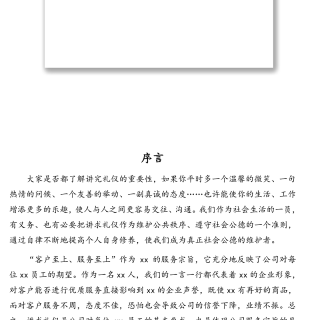 员工必备礼仪工作手册全套汇编(16大项)(集团公司)