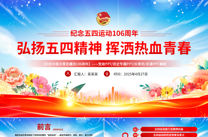 精美风2025纪念中国共青团106周年弘扬五四精神挥洒热血青春PPT下载