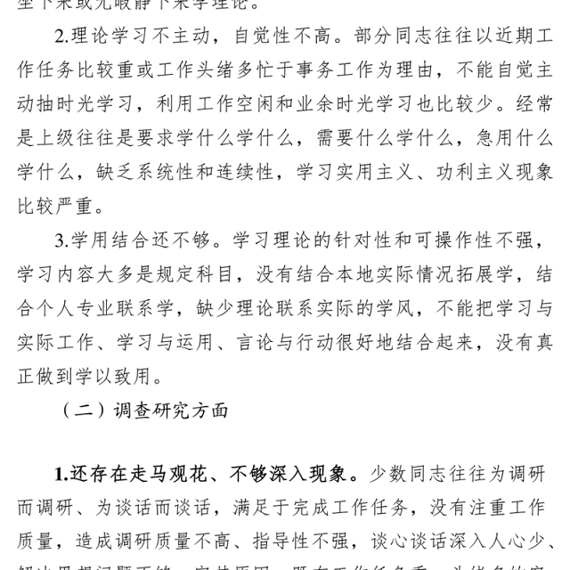 形式主义官僚主义问题清单领导干部个人整改清单