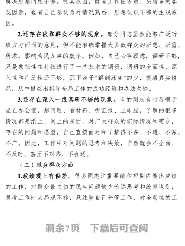 形式主义官僚主义问题清单领导干部个人整改清单