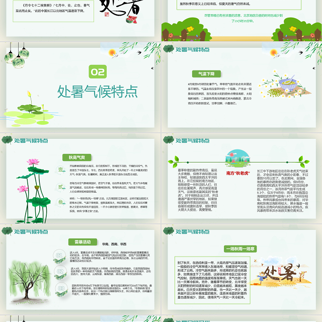 原创小清新校园文化教育传统中国二十四节气之处暑节气相关知识介绍主题班会PPT-版权可商用