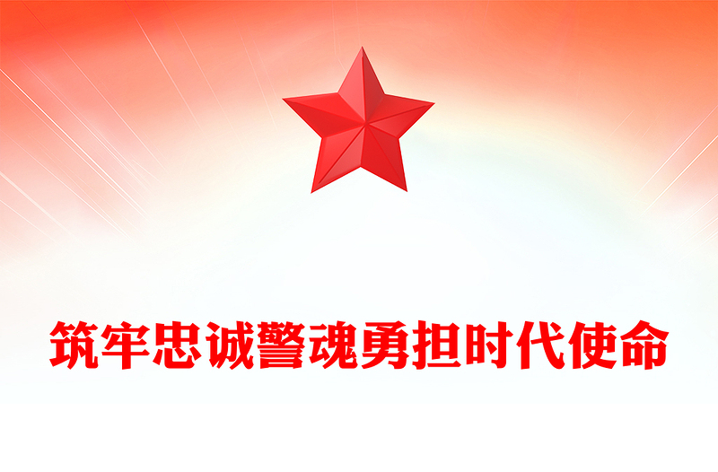 红色精美筑牢忠诚警魂勇担时代使命PPT公安警察党课下载(讲稿)