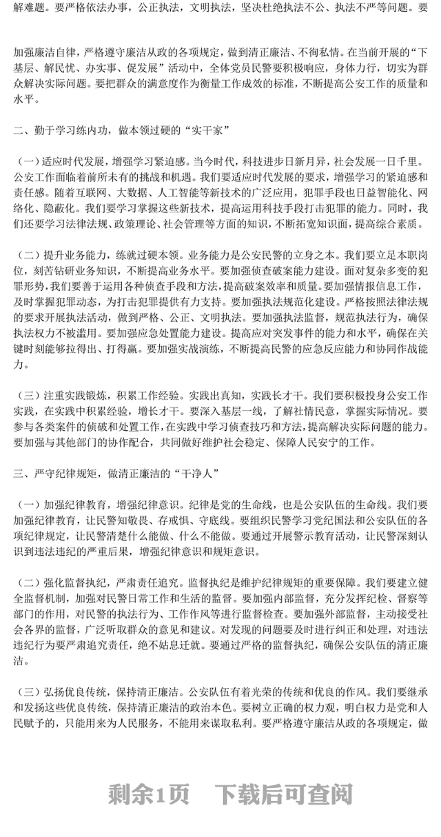 红色精美筑牢忠诚警魂勇担时代使命PPT公安警察党课下载(讲稿)