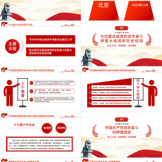 十九届六中全会会议介绍PPT红色庄严总结党的百年奋斗重大成就和历史经验问题党建党课