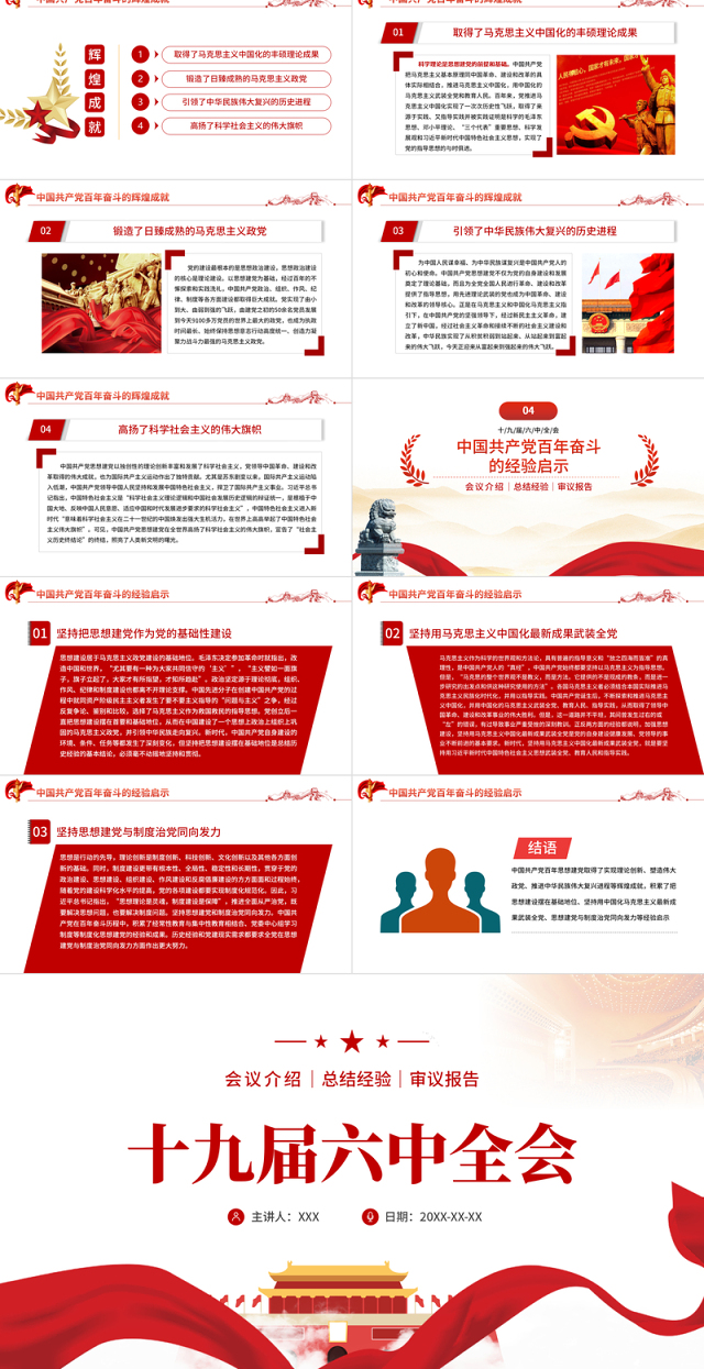 十九届六中全会会议介绍PPT红色庄严总结党的百年奋斗重大成就和历史经验问题党建党课