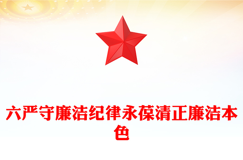 六大纪律党课之严守廉洁纪律永葆清正廉洁本色微党课PPT下载(讲稿)