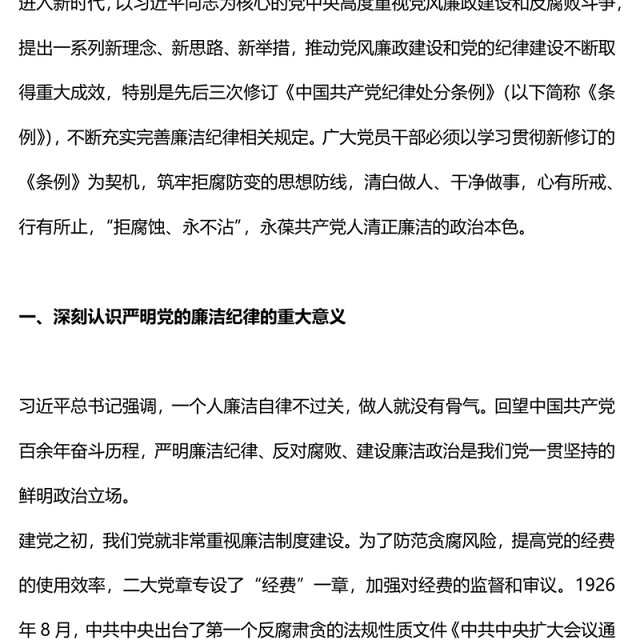 六大纪律党课之严守廉洁纪律永葆清正廉洁本色微党课PPT下载(讲稿)