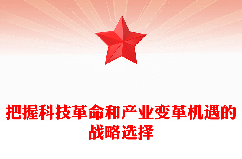 2023把握科技革命和产业变革机遇的战略选择PPT大气精美风党员干部学习教育专题党课课件模板
(讲稿)