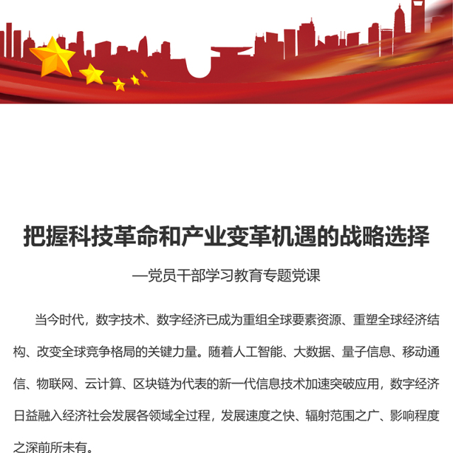 2023把握科技革命和产业变革机遇的战略选择PPT大气精美风党员干部学习教育专题党课课件模板
(讲稿)