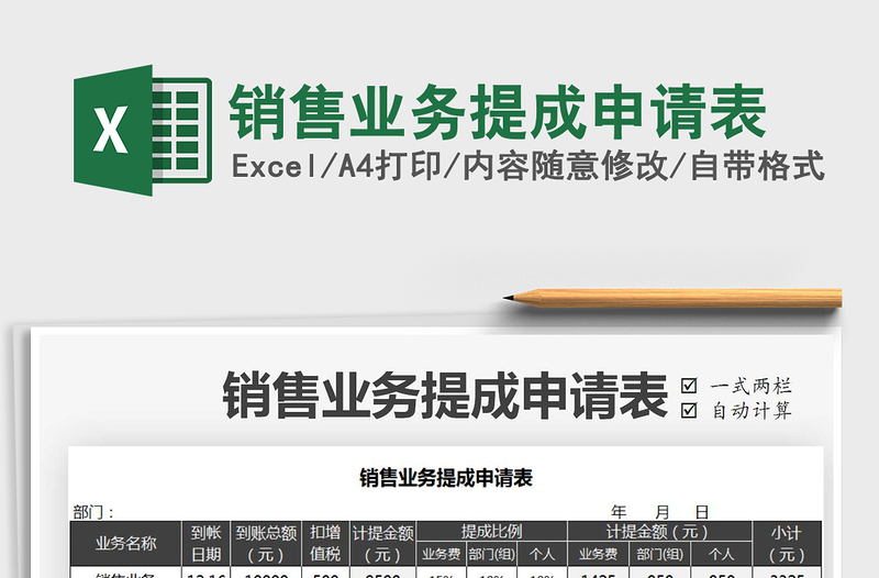 2021年销售业务提成申请表