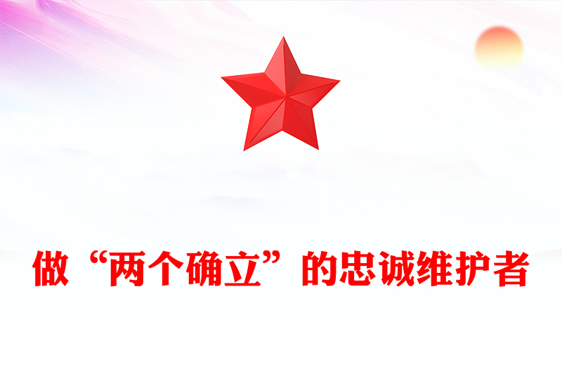 做“两个确立”的忠诚维护者PPT红色精美当好红船卫士守好红色根脉公安机关党课课件(讲稿)