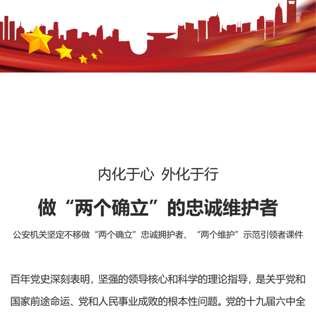 做“两个确立”的忠诚维护者PPT红色精美当好红船卫士守好红色根脉公安机关党课课件(讲稿)