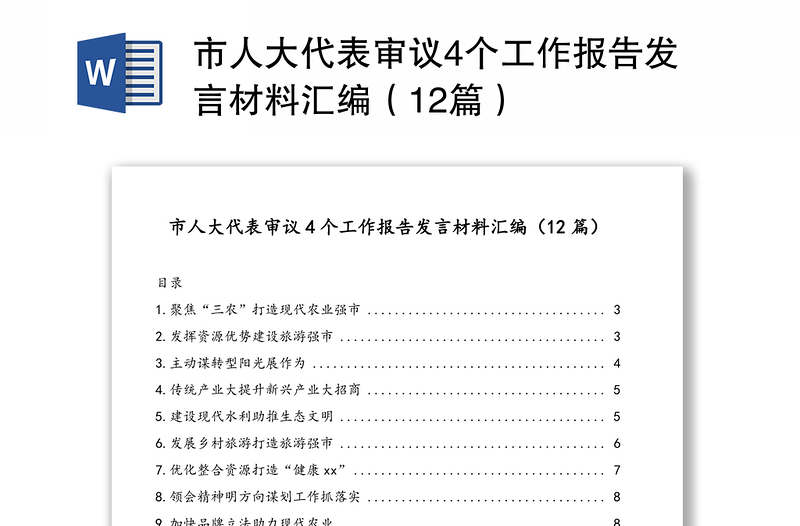 市人大代表审议4个工作报告发言材料汇编(12篇)