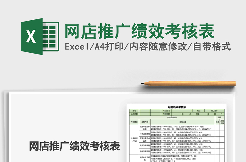 2021年网店推广绩效考核表