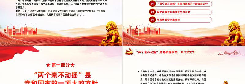 2024始终坚持两个毫不动摇PPT红色精美公有制经济和非公有制经济微党课