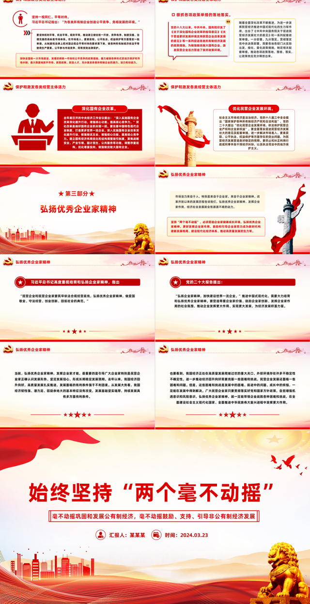 2024始终坚持两个毫不动摇PPT红色精美公有制经济和非公有制经济微党课